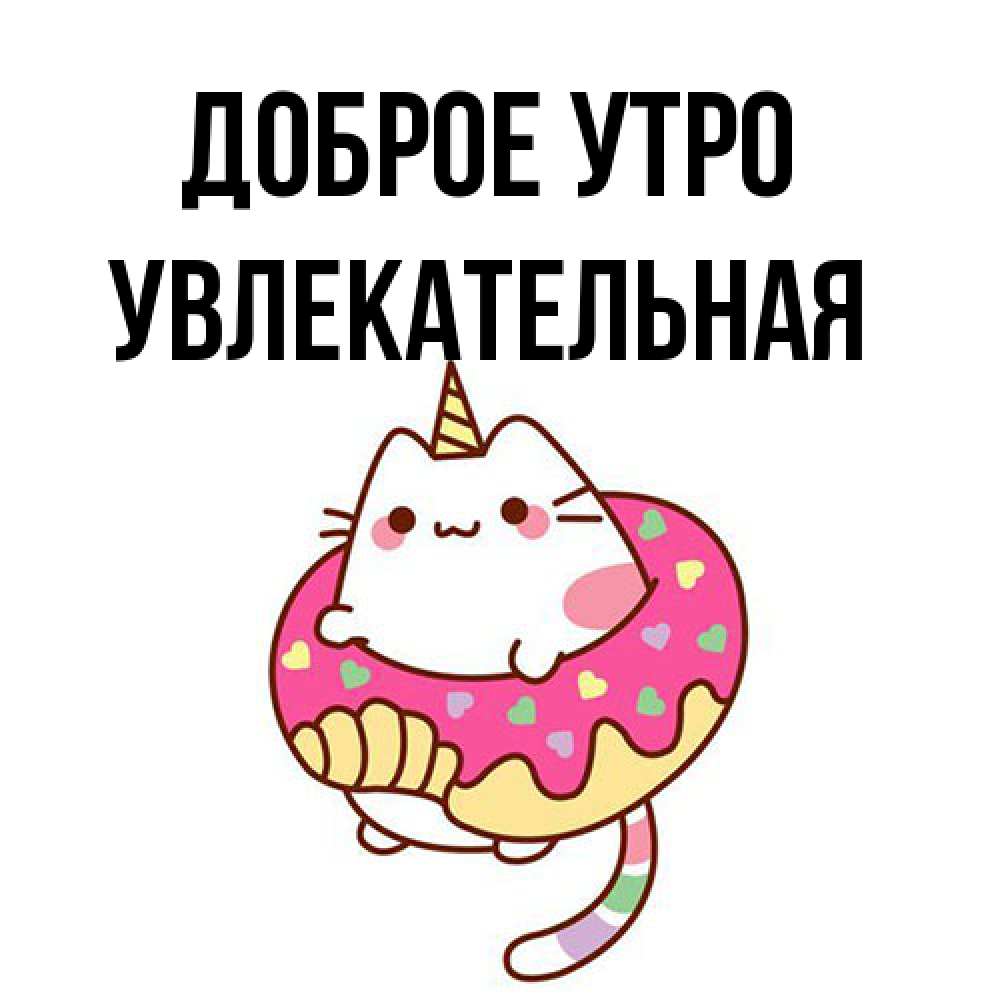 Открытка на каждый день с именем, Увлекательная Доброе утро кот в бублике Прикольная открытка с пожеланием онлайн скачать бесплатно 