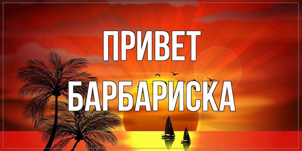 Открытка на каждый день с именем, барбариска Привет привет Прикольная открытка с пожеланием онлайн скачать бесплатно 