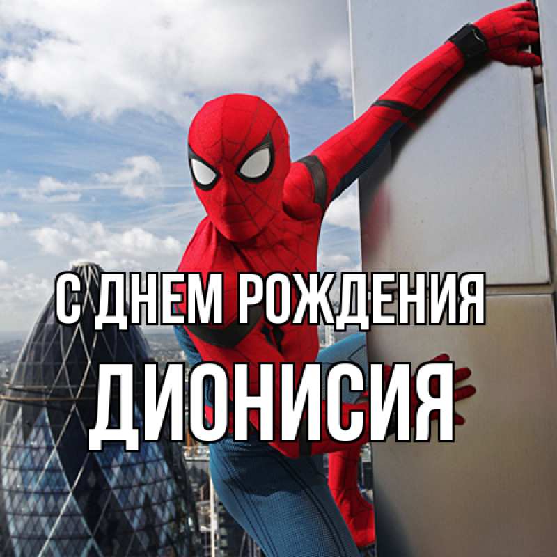 Картинка С днем рождения, Дионисия