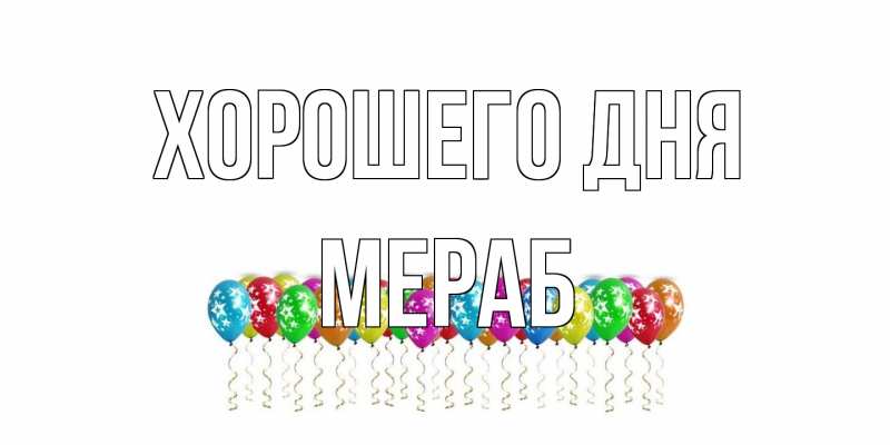 Картинка Хорошего дня, Мераб