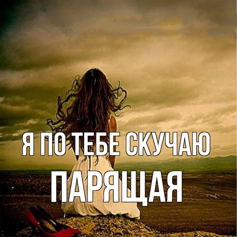 Картинка Я по тебе скучаю, Паpящая