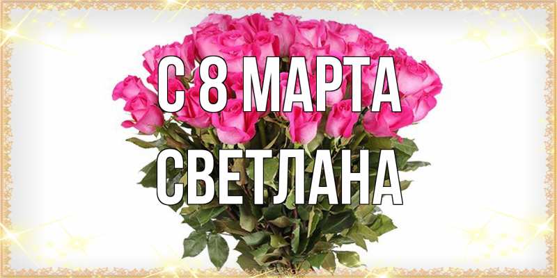 Картинка C 8 МАРТА, Светлана