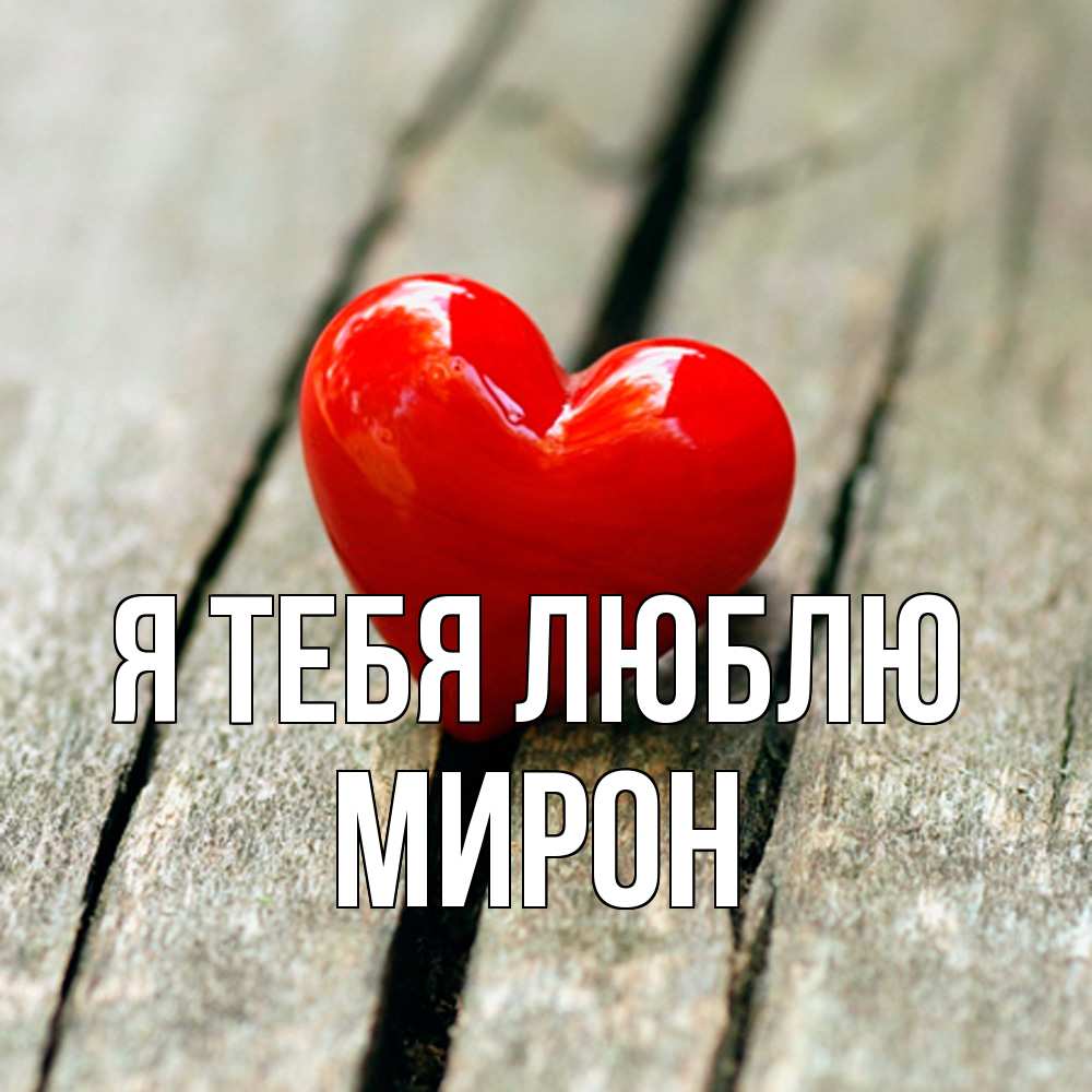 Открытка на каждый день с именем, Мирон Я тебя люблю красное 2 Прикольная открытка с пожеланием онлайн скачать бесплатно 