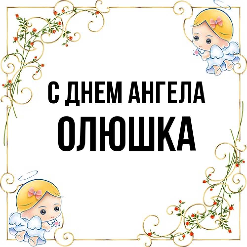 Открытка на каждый день с именем, Олюшка С днем ангела девочки ангелы Прикольная открытка с пожеланием онлайн скачать бесплатно 