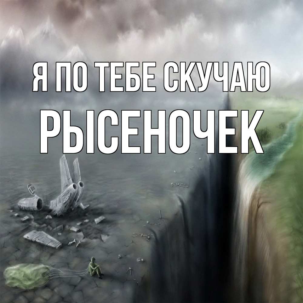 Открытка на каждый день с именем, Рысеночек Я по тебе скучаю давай скорее ко мне Прикольная открытка с пожеланием онлайн скачать бесплатно 