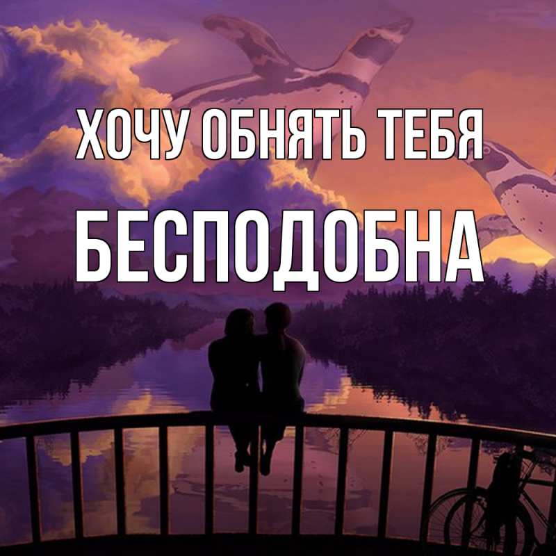Открытка с именем, Бесподобна, Хочу обнять тебя
