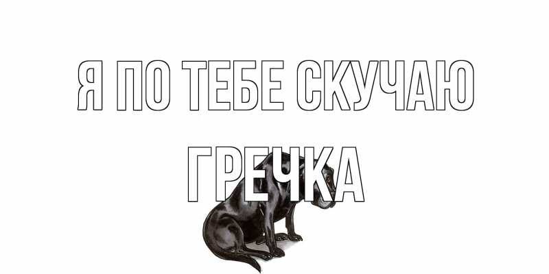 Картинка Я по тебе скучаю, Гречка