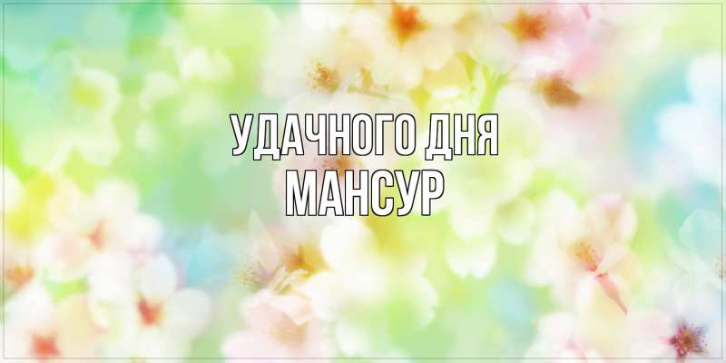 Открытка с именем, Мансур, Удачного дня