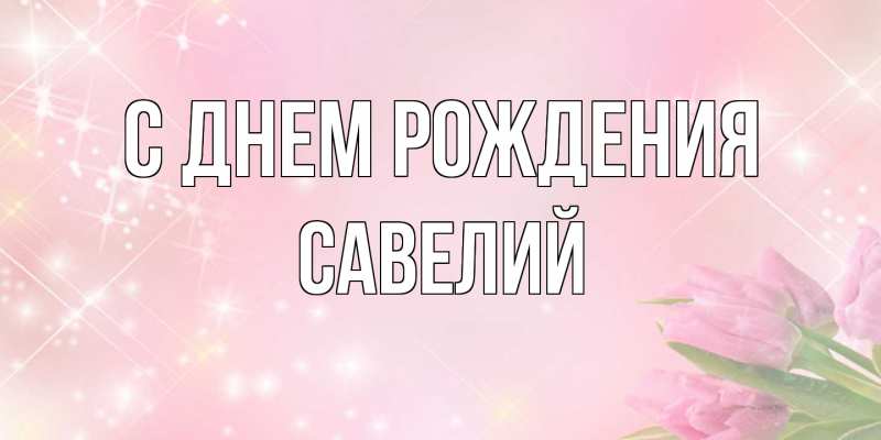Картинка С днем рождения, Савелий