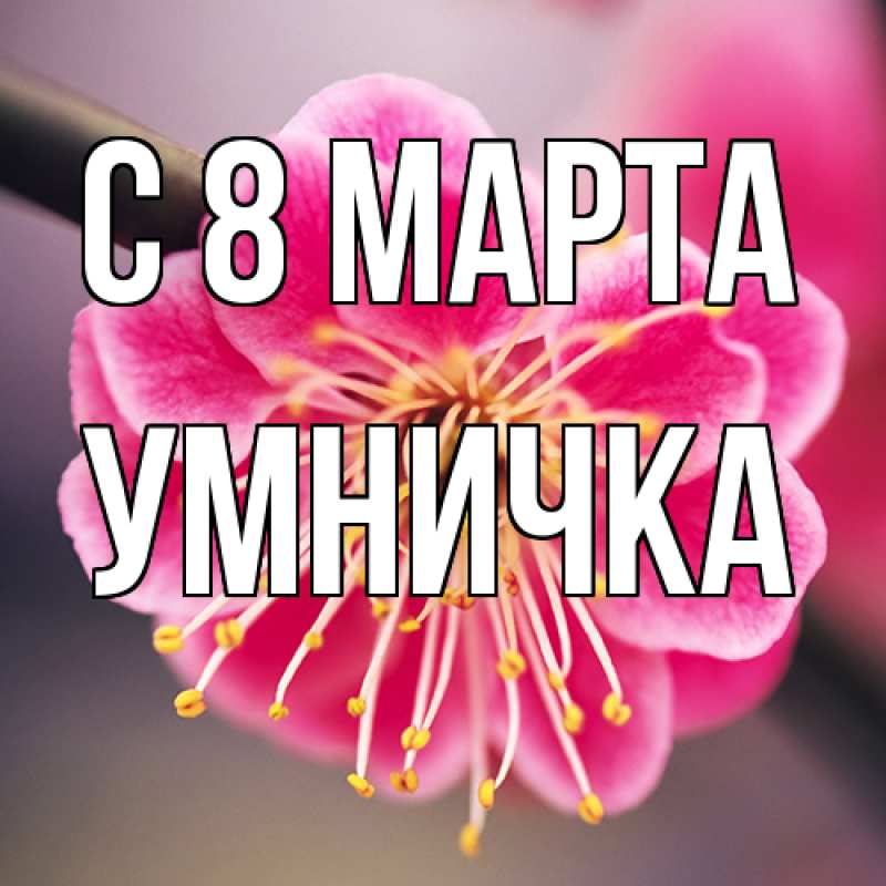 Картинка C 8 МАРТА, Умничка