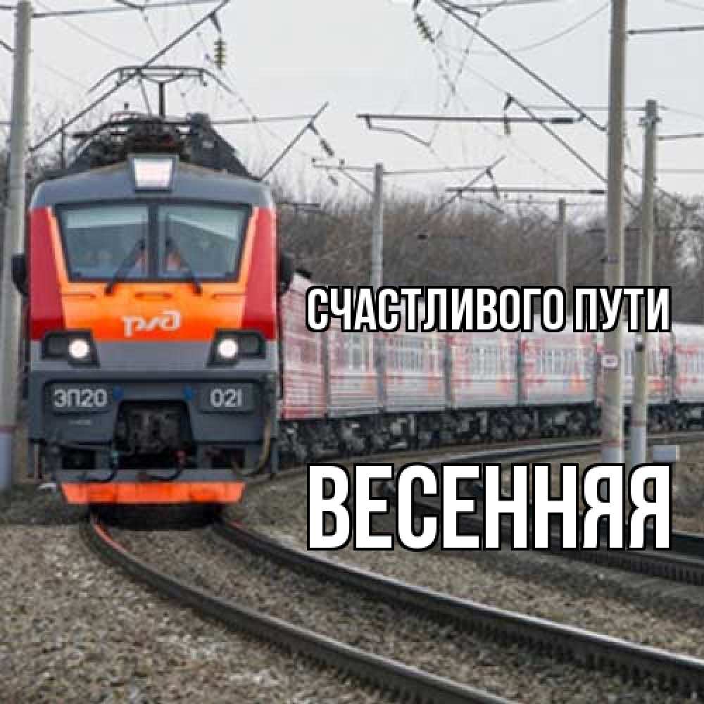 Открытка на каждый день с именем, Весенняя Счастливого пути поезд РЖД Прикольная открытка с пожеланием онлайн скачать бесплатно 