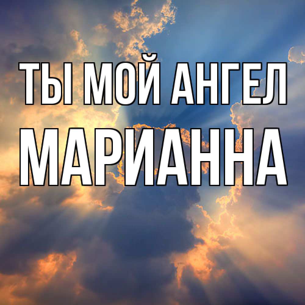 Открытка на каждый день с именем, Марианна Ты мой ангел ангельский свет сквозь облака Прикольная открытка с пожеланием онлайн скачать бесплатно 