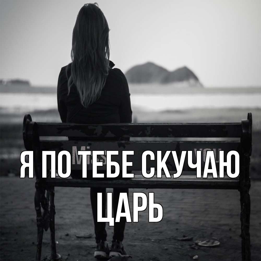 Открытка на каждый день с именем, Царь Я по тебе скучаю девушка одна Прикольная открытка с пожеланием онлайн скачать бесплатно 