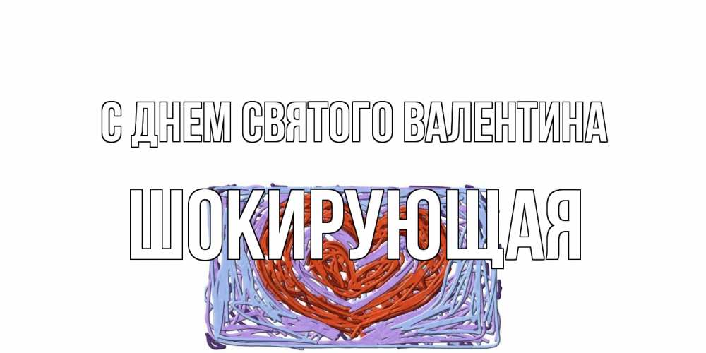 Открытка на каждый день с именем, Шокирующая С днем Святого Валентина красное сердечко для валентинки Прикольная открытка с пожеланием онлайн скачать бесплатно 