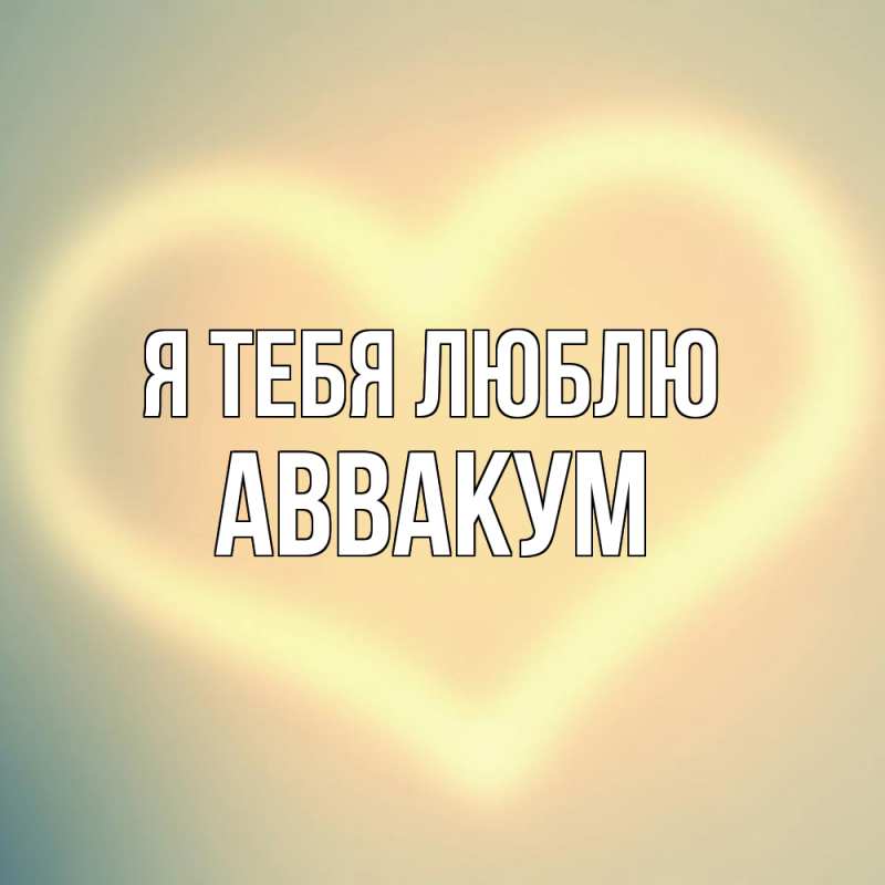 Картинка Я тебя люблю, Аввакум