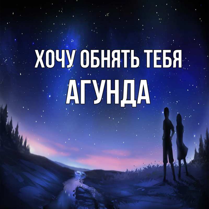 Картинка Хочу обнять тебя, Агунда