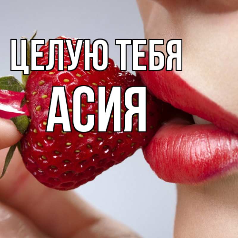 Картинка Целую тебя, Асия