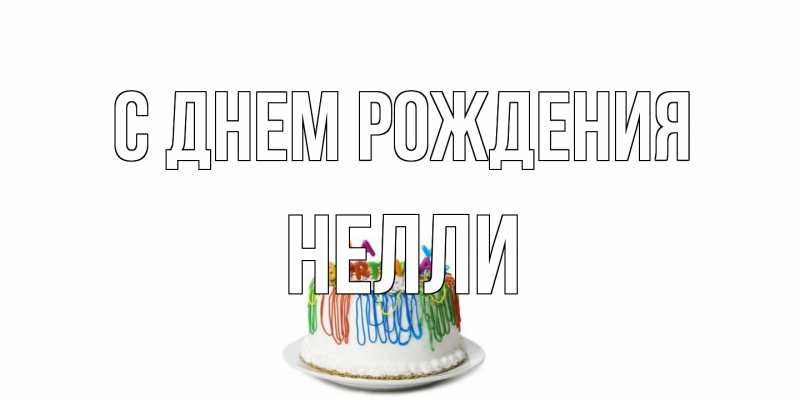 Картинка С днем рождения, Нелли
