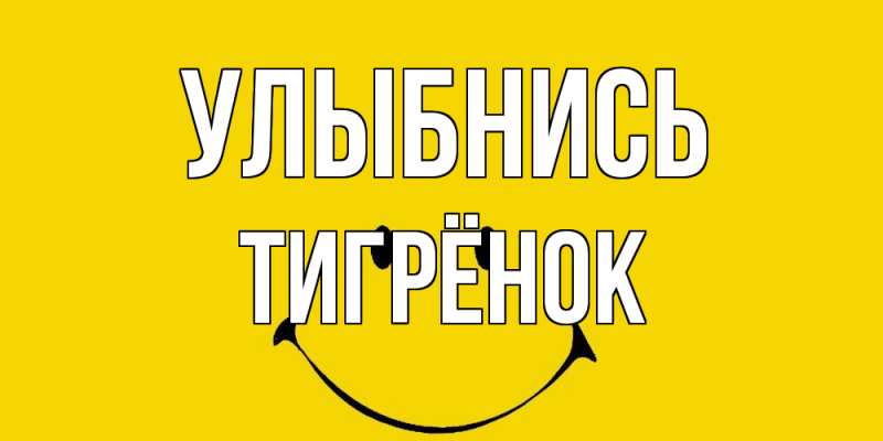 Картинка Улыбнись, Тигрёнок
