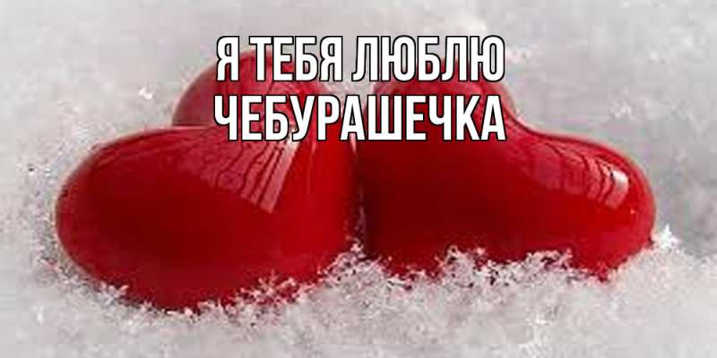 Картинка Я тебя люблю, Чебурашечка