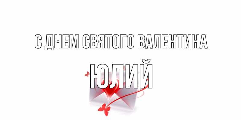 Картинка С днем Святого Валентина, Юлий