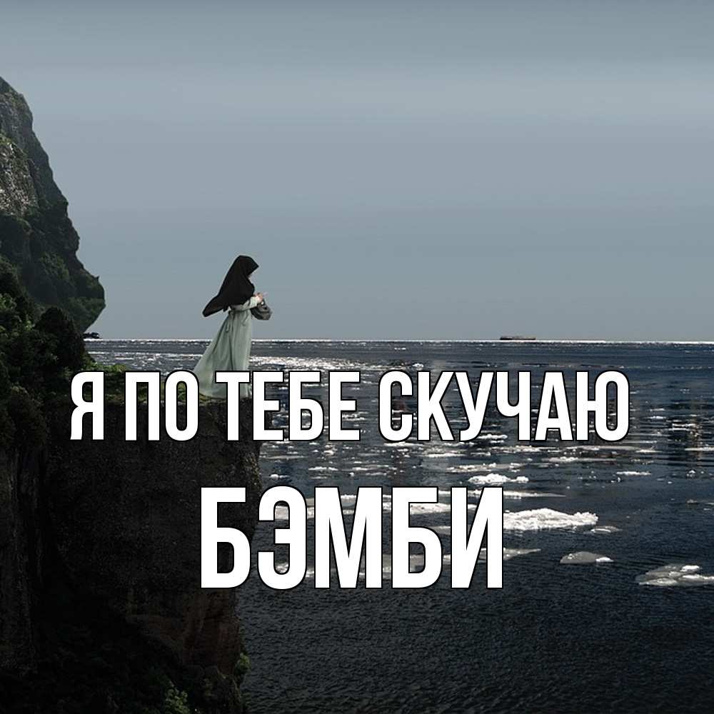 Открытка на каждый день с именем, Бэмби Я по тебе скучаю жду тебя или в монастырь Прикольная открытка с пожеланием онлайн скачать бесплатно 