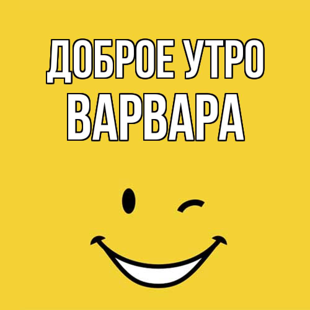 Открытка на каждый день с именем, Варвара Доброе утро оранжевый фон Прикольная открытка с пожеланием онлайн скачать бесплатно 