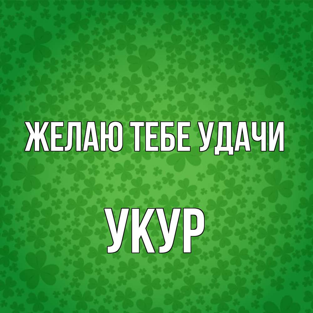 Открытка на каждый день с именем, Укур Желаю тебе удачи много листочков на удачу Прикольная открытка с пожеланием онлайн скачать бесплатно 