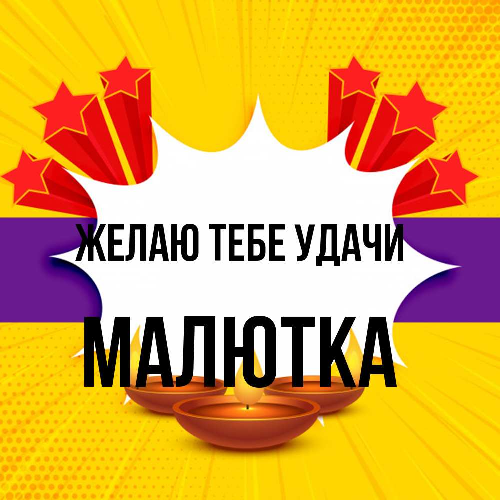 Открытка на каждый день с именем, малютка Желаю тебе удачи векторное изображение Прикольная открытка с пожеланием онлайн скачать бесплатно 