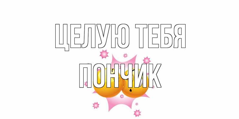 Открытка с именем, Пончик, Целую тебя