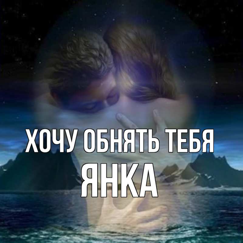 Картинка Хочу обнять тебя, Янка