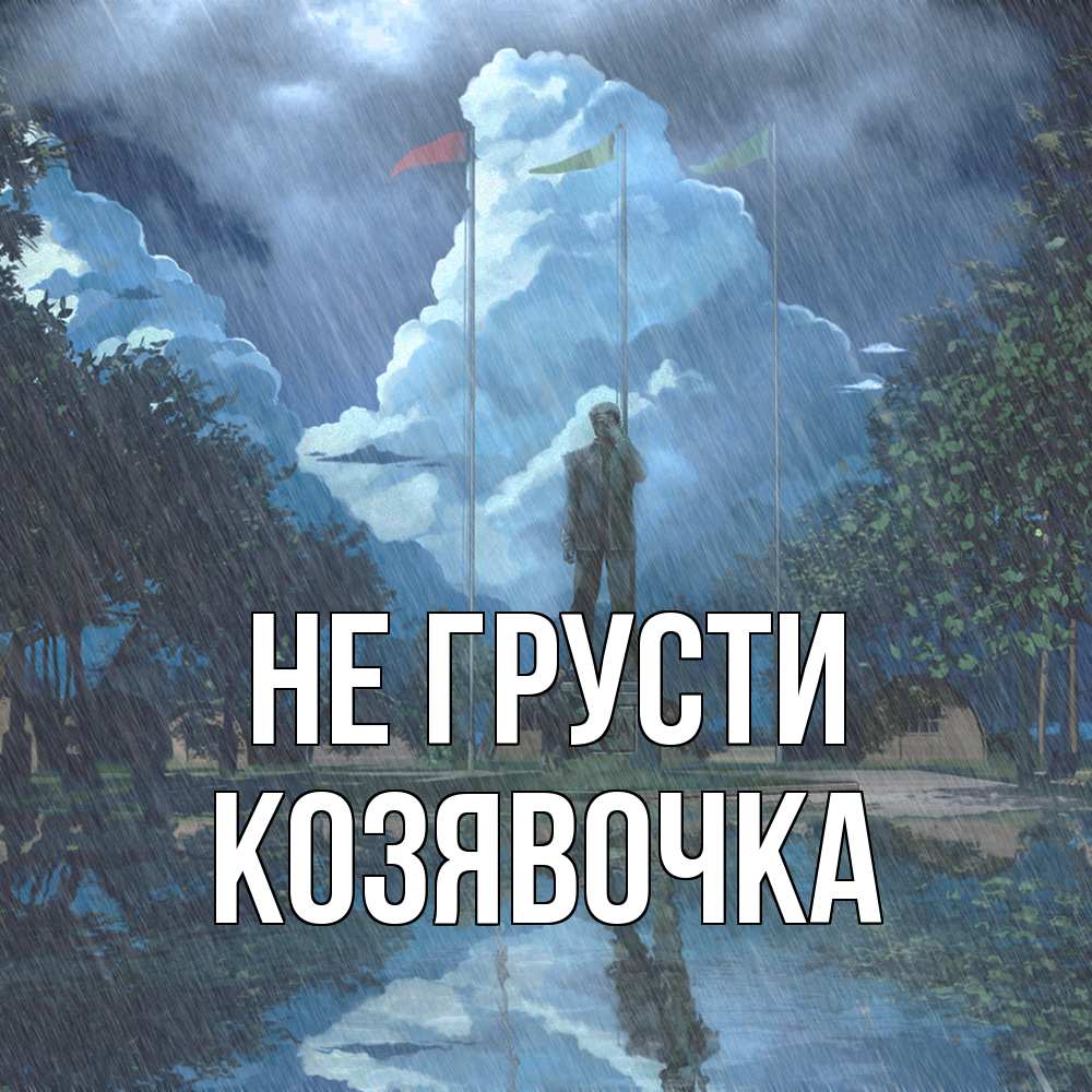 Открытка на каждый день с именем, Козявочка Не грусти небо и флаги Прикольная открытка с пожеланием онлайн скачать бесплатно 