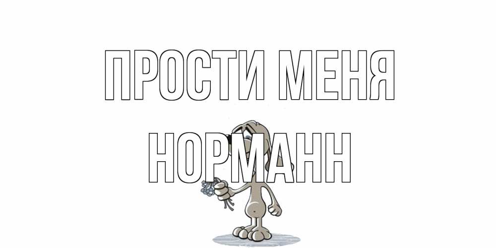 Открытка на каждый день с именем, Норманн Прости меня открытка прости меня серый пес Прикольная открытка с пожеланием онлайн скачать бесплатно 