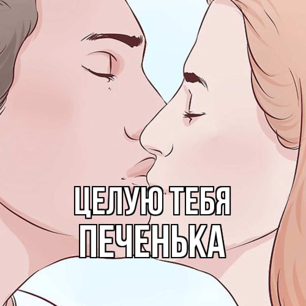 Открытка на каждый день с именем, Печенька Целую тебя скачать бесплатно открытки про поцелуи Прикольная открытка с пожеланием онлайн скачать бесплатно 