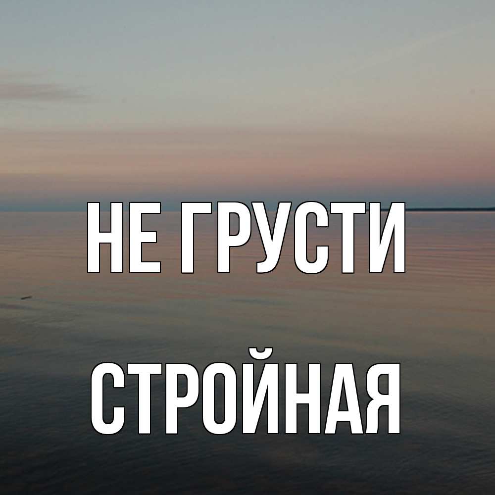 Открытка на каждый день с именем, Стpойная Не грусти водная гладь Прикольная открытка с пожеланием онлайн скачать бесплатно 