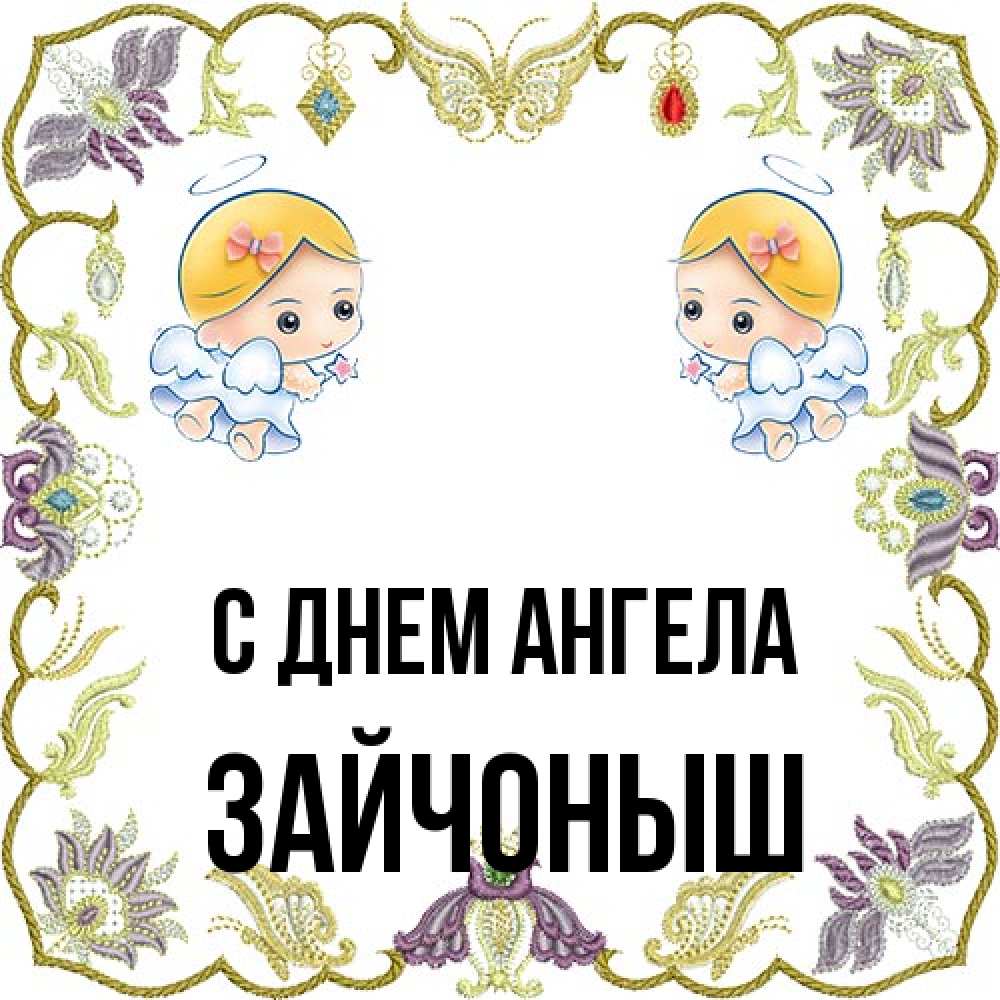 Открытка на каждый день с именем, зайчоныш С днем ангела маленькие ангелы с крылышками Прикольная открытка с пожеланием онлайн скачать бесплатно 