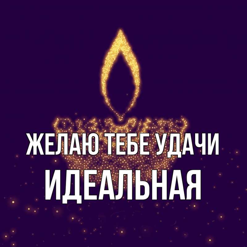 Картинка Желаю тебе удачи, идеальная