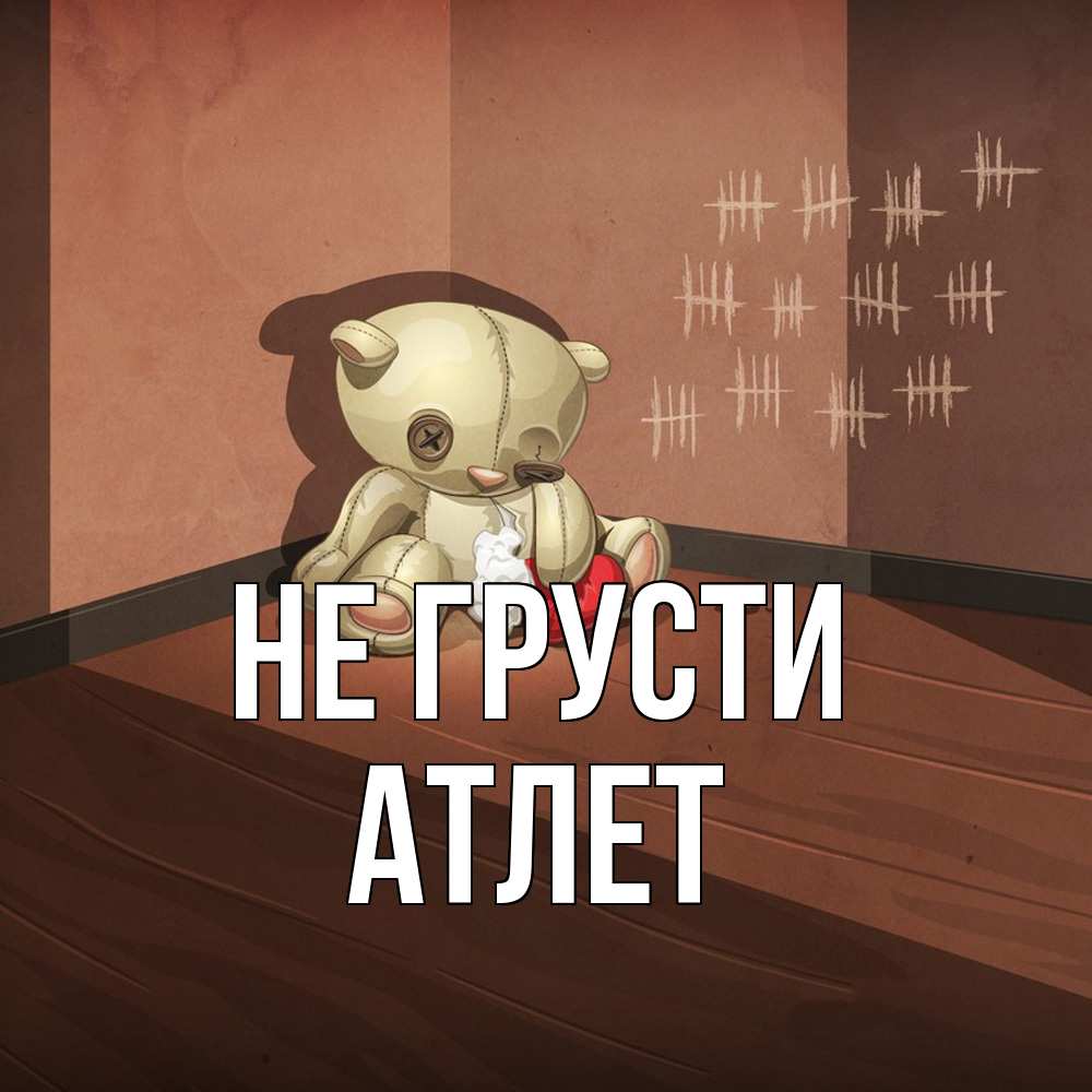 Открытка на каждый день с именем, Атлет Не грусти мишку бросила хозяйка Прикольная открытка с пожеланием онлайн скачать бесплатно 