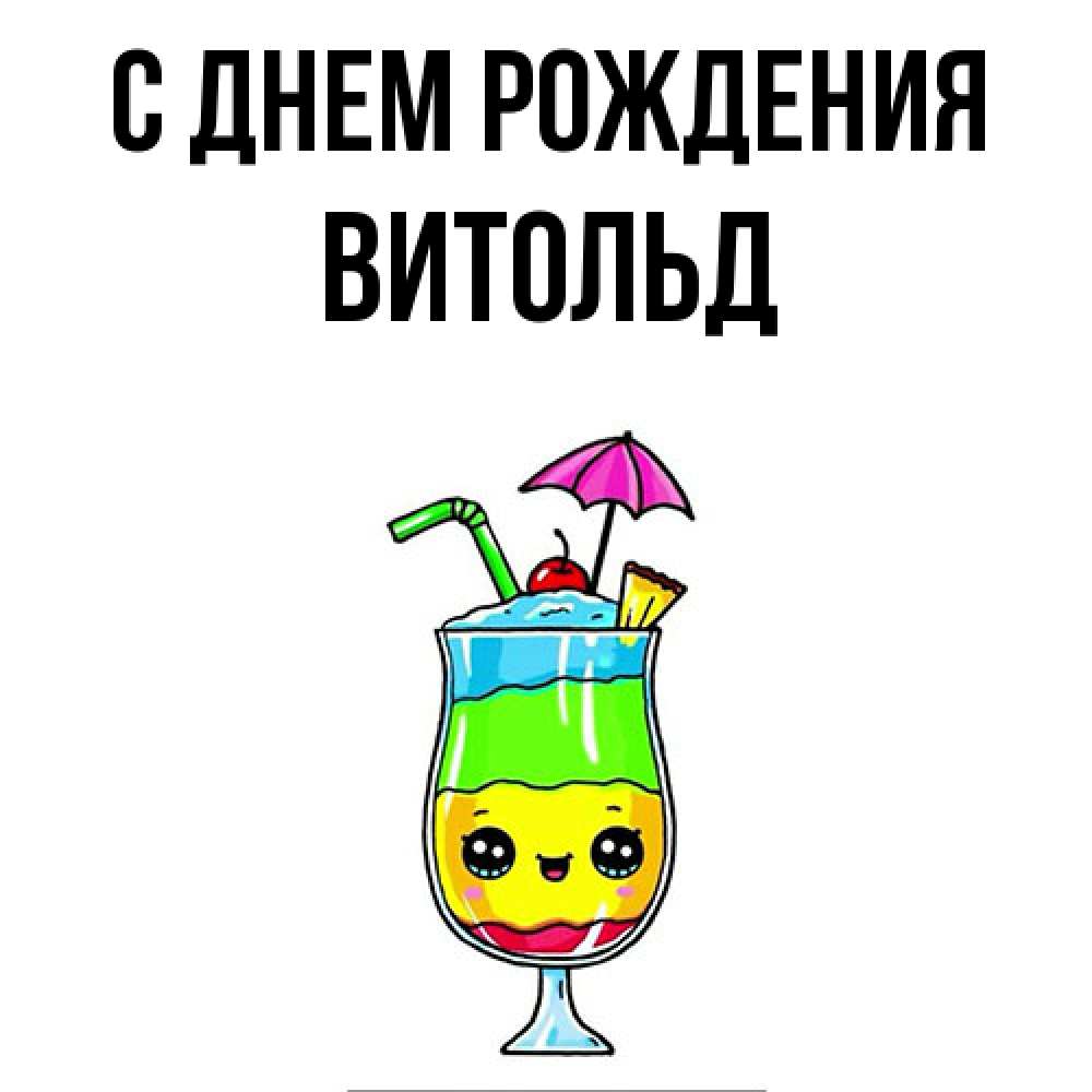 Открытка на каждый день с именем, Витольд С днем рождения с зонтиком Прикольная открытка с пожеланием онлайн скачать бесплатно 