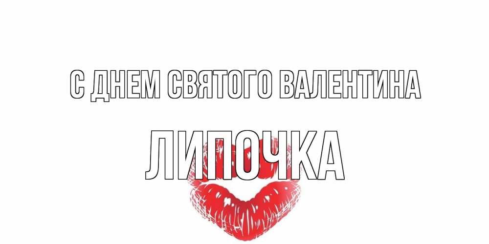 Открытка на каждый день с именем, Липочка С днем Святого Валентина поцелуй на валентинке с именем Прикольная открытка с пожеланием онлайн скачать бесплатно 