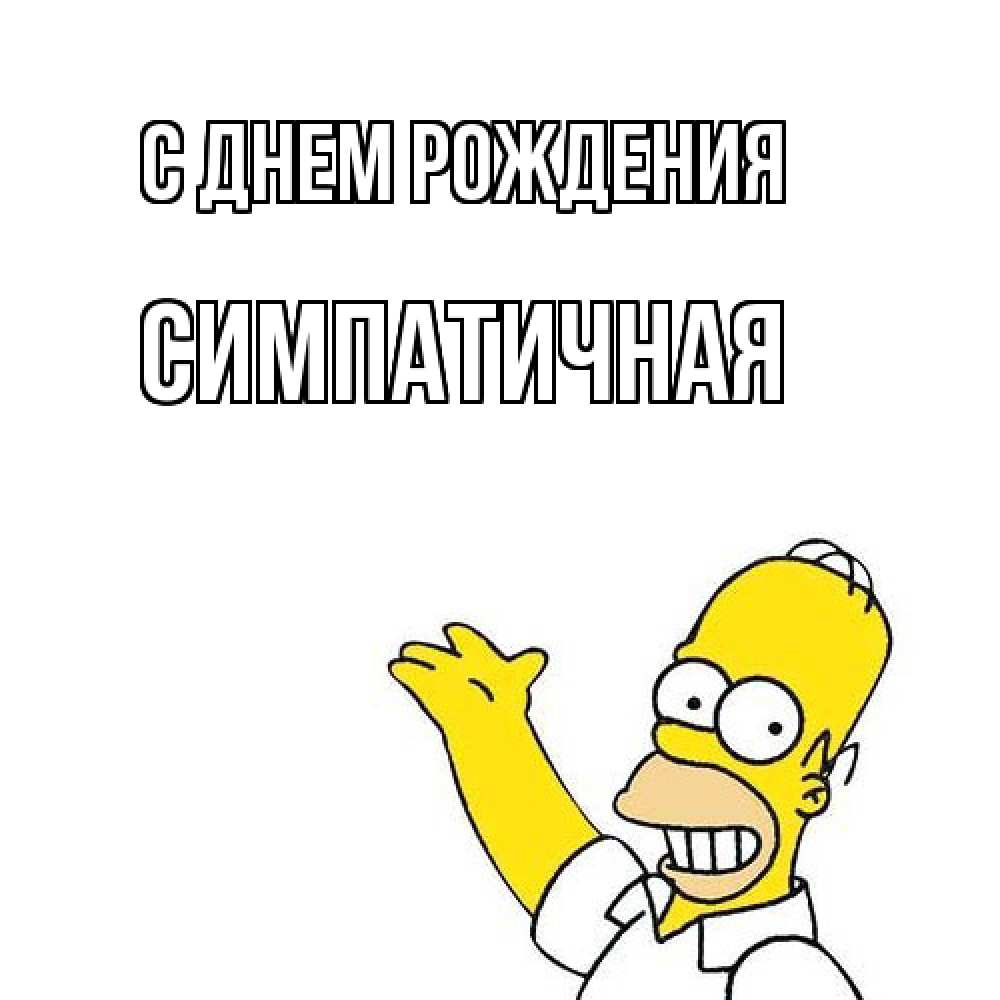 Открытка на каждый день с именем, симпатичная С днем рождения Поздравления Прикольная открытка с пожеланием онлайн скачать бесплатно 