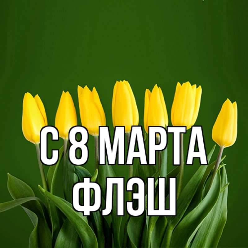 Картинка C 8 МАРТА, Флэш