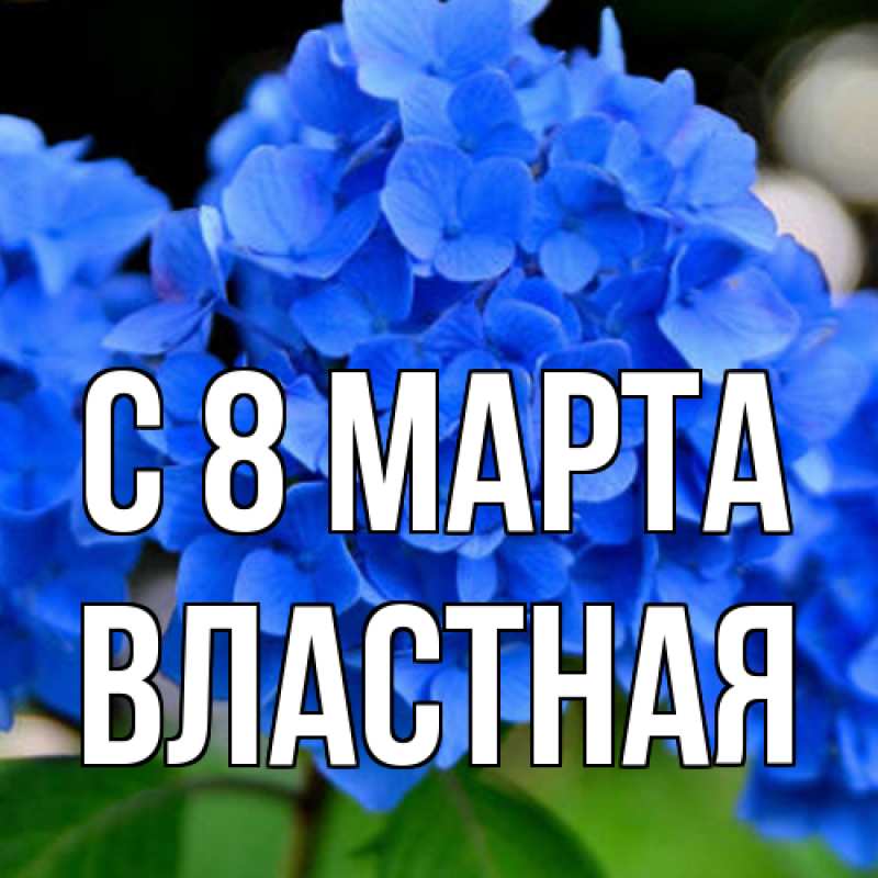 Открытка с именем, властная, C 8 МАРТА