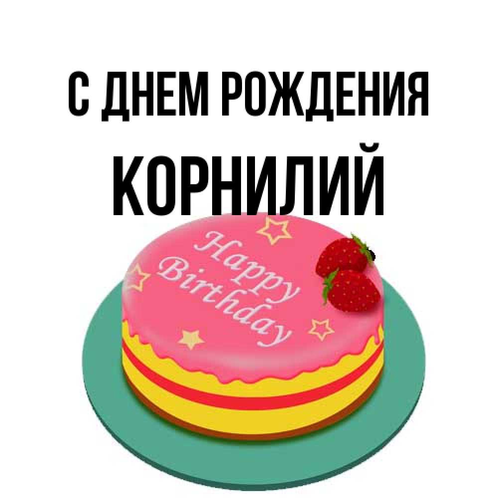 Открытка на каждый день с именем, Корнилий С днем рождения торт, клубника, днюха Прикольная открытка с пожеланием онлайн скачать бесплатно 