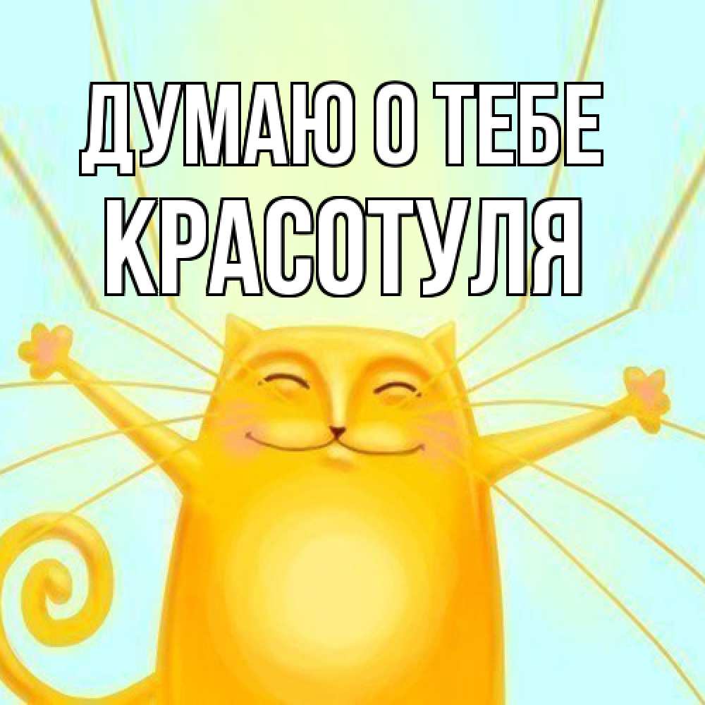 Открытка на каждый день с именем, Красотуля Думаю о тебе обнимашки Прикольная открытка с пожеланием онлайн скачать бесплатно 