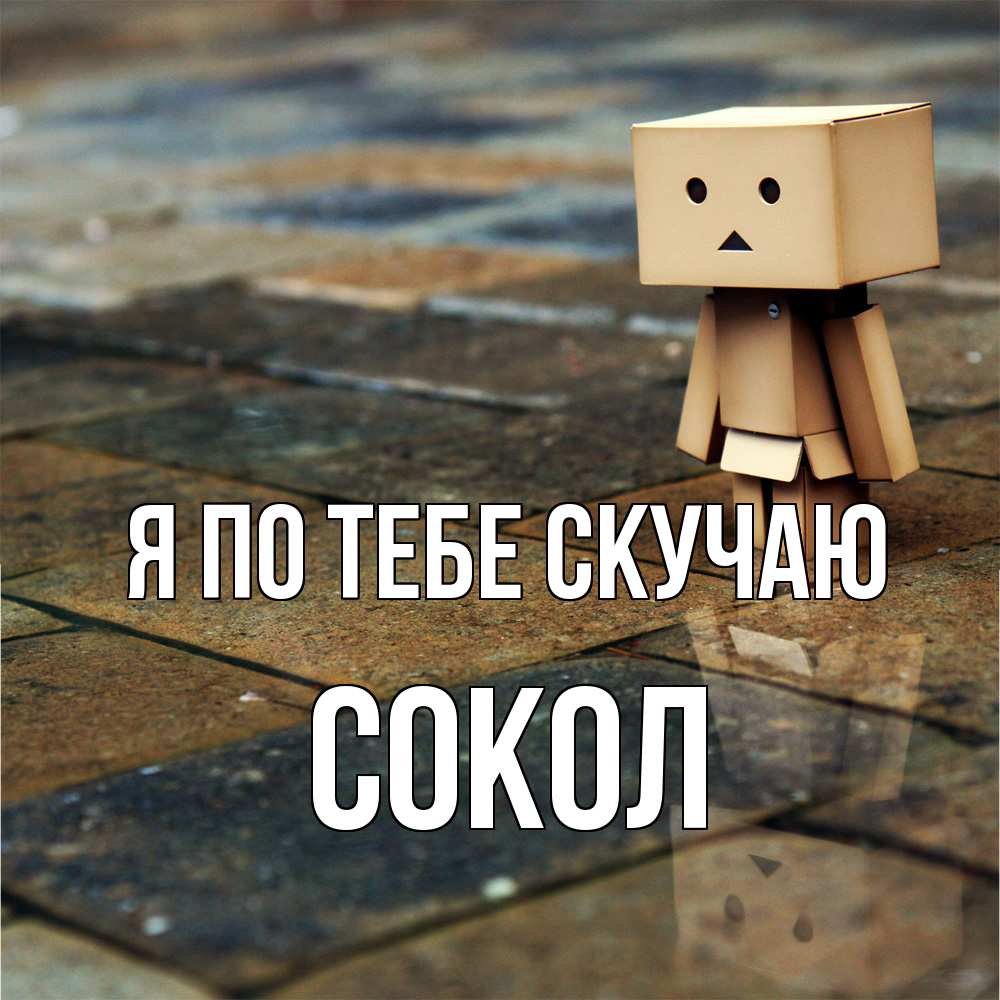 Открытка на каждый день с именем, Сокол Я по тебе скучаю куколка из картона в стиле майнкрафт Прикольная открытка с пожеланием онлайн скачать бесплатно 