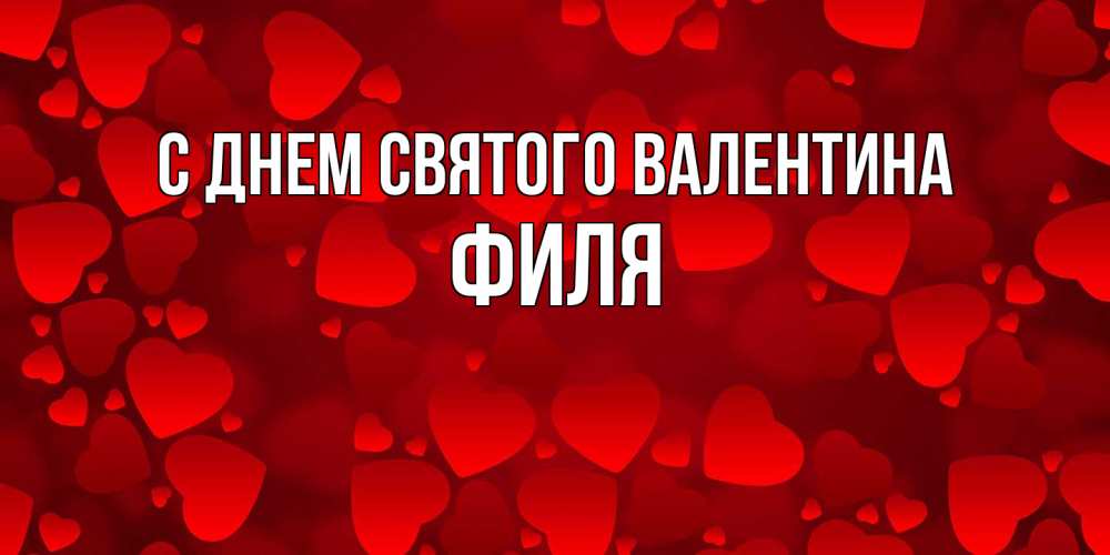 Открытка на каждый день с именем, Филя С днем Святого Валентина новые бесплатные открытки на 14 февраля, день всех влюбленных Прикольная открытка с пожеланием онлайн скачать бесплатно 