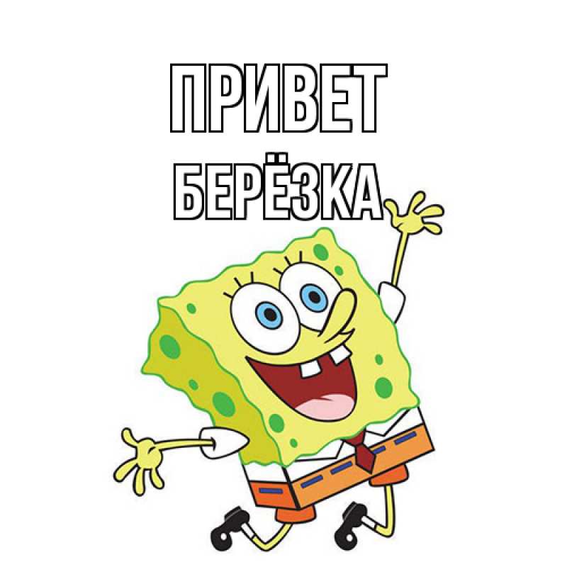 Открытка с именем, Берёзка, Привет