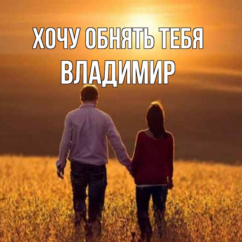 Картинка Хочу обнять тебя, Владимир
