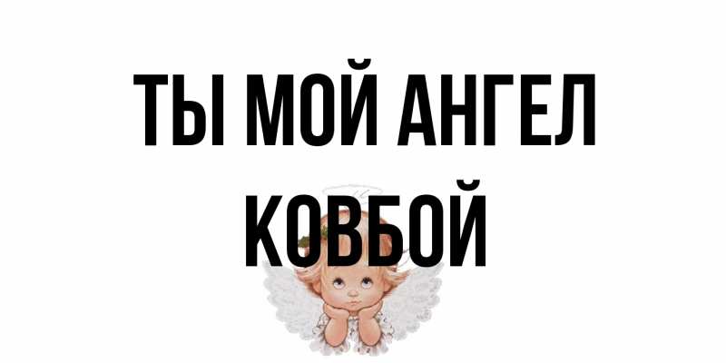 Открытка с именем, Ковбой, Ты мой ангел